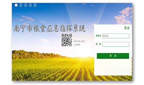 南寧市糧食局南寧市糧食應急指揮系統(tǒng)