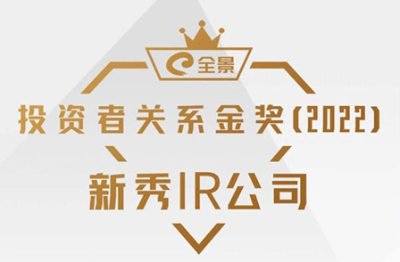 全景投資者關系金獎（2022）揭榜|宏景科技榮獲“新秀IR公司”